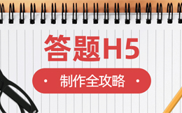 一边能涨粉,一边能涨业绩,这款答题H5的魔性,超乎你的想法!