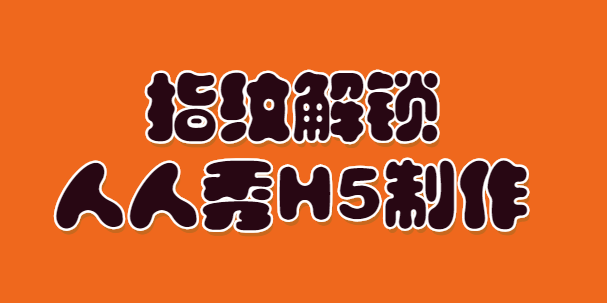 指纹解锁,一触即发,这样的H5插件你的营销活动宣传不能少