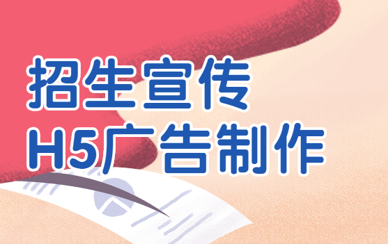 【招生宣传H5】别再抱怨招生广告效率低,有了H5广告,3分钟解决问题