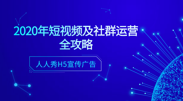 2020年短视频及社群运营全攻略