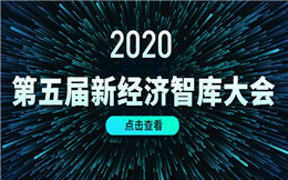 2020年第五届新经济智库大会