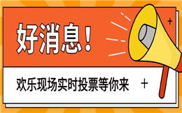 来个刺激的大屏幕玩法,全体参与投票,票数实时展示!