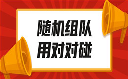 一秒就完成组队,婚礼互动少不了这个——对对碰!