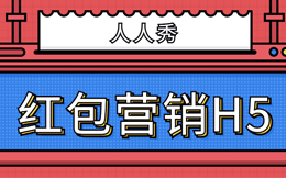 谁都招架不住它的魅力,涨粉、拉业绩,用红包H5就行了!