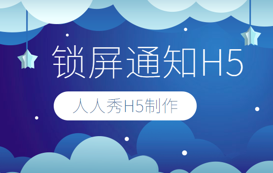 运营人的广告宣传小能手——锁屏通知