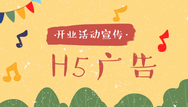 【开业宣传H5】快收藏!刷爆朋友圈的活动宣传H5广告案例来啦