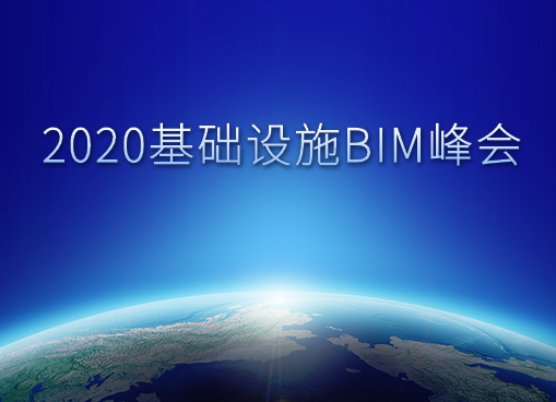 2020基础设施BIM峰会