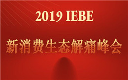 2019 IEBE 新消费生态解痛峰会