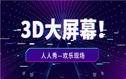 让人惊喜不断的大屏互动,3D酷炫动画,签到展示如此简单!