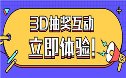 别再抱怨抽奖不好玩,那是你没玩过3D大屏抽奖!