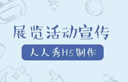 【展览活动宣传】作品展览?没有宣传广告造势怎么行,送你一支案例借鉴