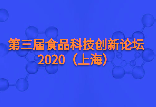 第三届食品科技创新论坛2020(上海)
