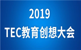 2019TEC教育创想大会