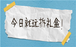 红包互动就是这么撩人,好玩的拆礼盒游戏,别错过了!