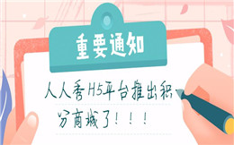 一文看懂人人秀积分商城成长体系,立即查看>>>