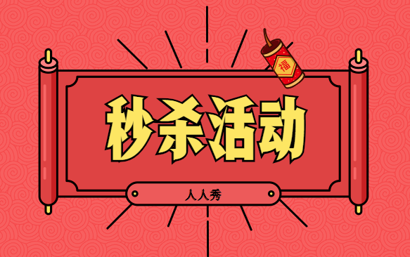 商品秒杀,瞬间火爆,这么好的H5功能插件值得拥有