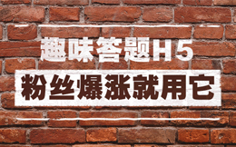 爆炸式涨粉的美妙,用了这款答题H5工具,你就知道!