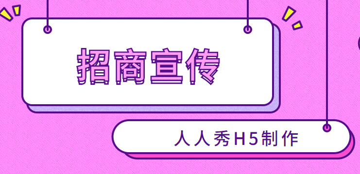 【招商宣传H5】H5宣传广告,为你的活动推广而生,不容错过