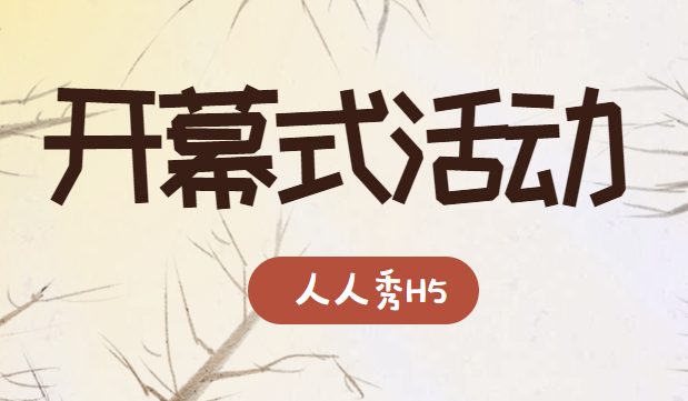 【开幕式活动宣传】刷爆朋友圈的H5广告,开幕式这样做宣传,稳了!