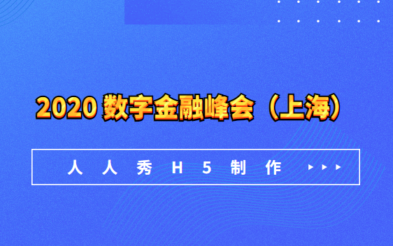 2020 数字金融峰会(上海)