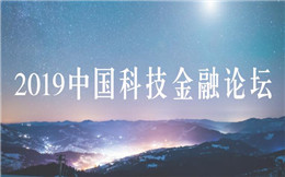 2019中国科技金融论坛