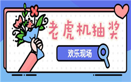 活动营销遇瓶颈?抽奖已经如此普遍,不如试试老虎机玩法