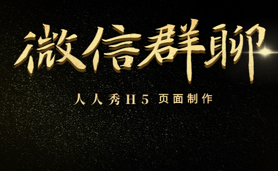 微信群聊+突破天际的脑洞=迅速达成10w+流量