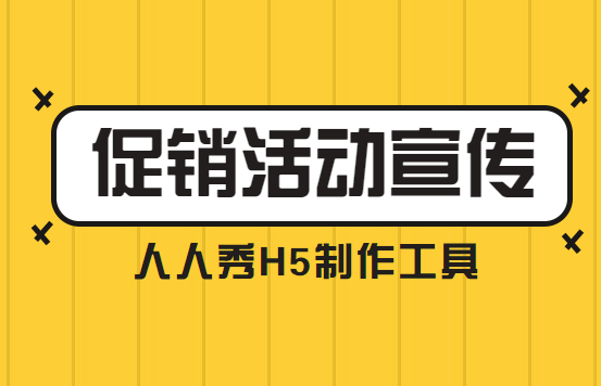 【促销活动宣传H5】用过H5广告么?提升宣传效率,减少制作成本
