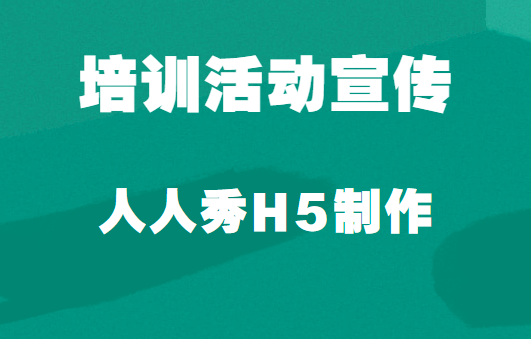 【培训活动宣传H5】又一次培训活动开班了,你的宣传广告准备好了么?