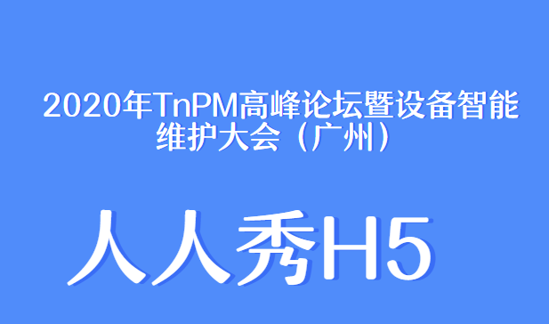 2020年TnPM高峰论坛暨设备智能维护大会(广州)