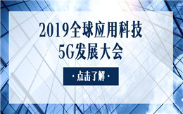 2019全球应用科技5G发展大会