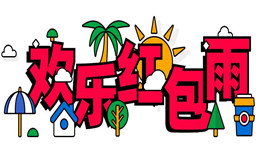 为你的现场营销活动办一场欢乐红包雨吧