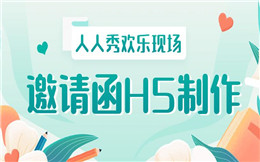 这有个爆好用的会议邀请手段,三分钟完成邀请函制作!