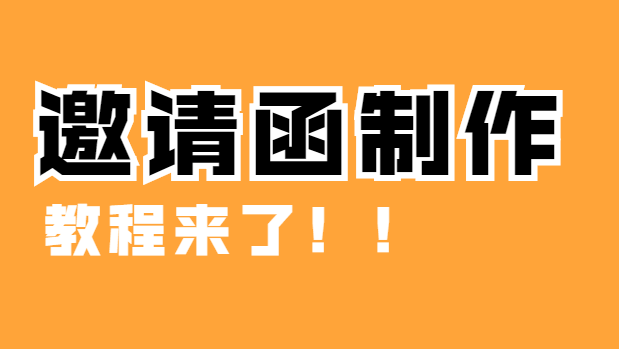 【活动邀请函H5】火爆电子邀请函重磅来袭!有制作教程哦
