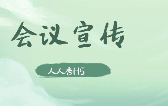 【会议宣传H5】如何做好会议宣传?试试H5宣传页面,效果好