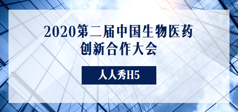 2020第二届中国生物医药创新合作大会