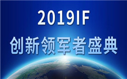 2019IF·创新领军者盛典