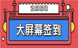 来欢乐现场,寻找好用的现场大屏幕签到手段!