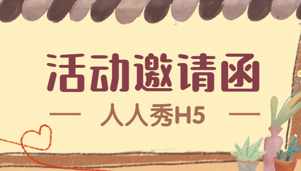 【活动邀请H5】终于找到一款高逼格的邀请函H5案例了,快收藏