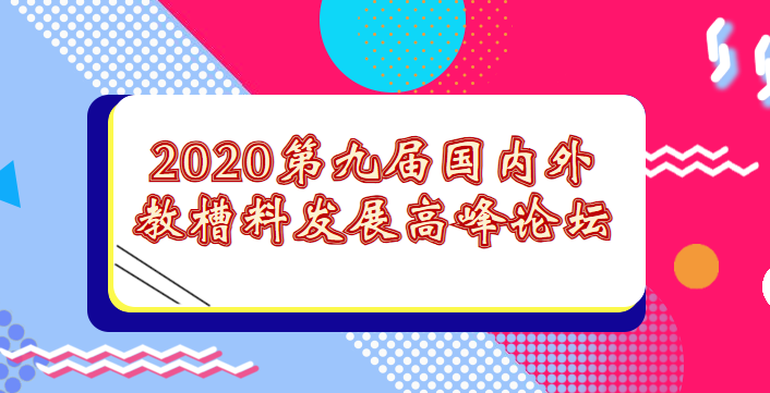 2020第九届国内外教槽料发展高峰论坛