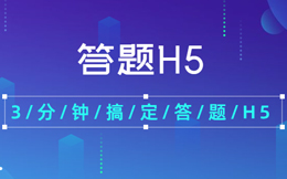 不管你服不服,这种拉新方式绝对赞到爆——答题H5!