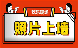 快用这一招——大屏幕照片上墙,刷新你的现场活动体验!