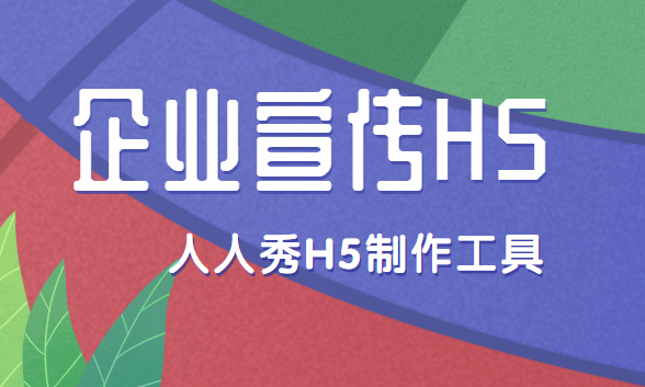 【企业宣传H5】让多家企业模仿的宣传H5广告,经典案例就在这里
