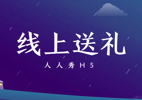 考验创意的时候到了,点击领取H5插件制作教程