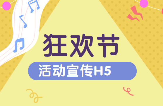 【狂欢节活动宣传H5】狂欢节日活动需要营销,H5广告制作戳这里>>>