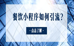 总结了上百个餐饮小程序,终于归纳出四大引流绝招!