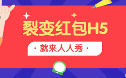 它是爆款营销的最佳搭档,涨粉千万轻松无比,微信红包H5!