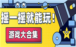 听说这个摇一摇游戏非常火,你有玩过么?