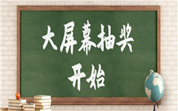 大屏幕抽奖——现场无道具操作,玩法更痛快!