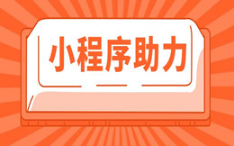 掌握小程序运营技巧,助力商家提高用户二次消费!